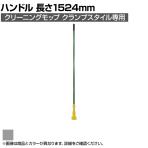 ラバーメイド 清掃用品 グリッパー・クランプスタイルハンドル グレイ 全長1524mm