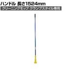 ラバーメイド 清掃用品 グリッパー・クランプスタイルハンドル ブルー 全長1524mm