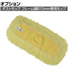 ラバーメイド 清掃用品 ダストモップ イエロー 幅610×奥行127mm