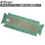 ラバーメイド 清掃用品 ダストモップ グリーン 幅610×奥行127mm L153-GR