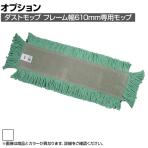 ラバーメイド 清掃用品 ダストモップ ホワイト 幅610×奥行127mm L153-WH