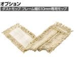 ラバーメイド 清掃用品 ダストモップ ホワイト 幅610×奥行127mm L253-WH