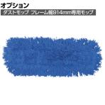 ラバーメイド 清掃用品 ダストモップ ブルー 幅914×奥行127mm J355-BL