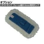 ラバーメイド 清掃用品 ダストモップ ブルー 幅914×奥行127mm K155-BL