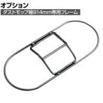ラバーメイド 清掃用品 ダストモップ用フレーム 幅914×奥行127mm