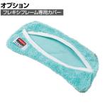 ラバーメイド 清掃用品 フレキシフレームダストカバー 幅226×奥行150mm