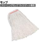 ラバーメイド 清掃用品 プレミアム・コットンモップ ホワイト 幅133×奥行464mm