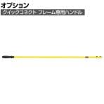 ラバーメイド 清掃用品 マイクロファイバー・クリーニングシステム クイックコネクトハンドル 全長1473mm