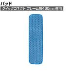 ラバーメイド 清掃用品 マイクロファイバーウエットパッド 幅470×奥行140mm