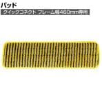 ラバーメイド 清掃用品 マイクロファイバースクラブ用スペシャルパッド 幅508×奥行145mm