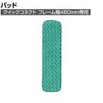 ラバーメイド 清掃用品 マイクロファイバードライパッド 幅470×奥行140mm