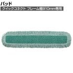 ラバーメイド 清掃用品 マイクロファイバーフリンジ付きドライパッド 幅1016×奥行228mm