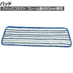 ラバーメイド 清掃用品 マイクロファイバーワックス用スペシャルパッド 幅457×奥行140mm