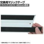 ラバーメイド クイックコネクト 清掃用品 接着テープ交換用セット フレーム幅460mm専用