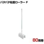 azuma 清掃用品 パタパタ粘着ローラーF 約幅180×奥行70×高さ620～970mm 粘着加工紙 / 1本入り