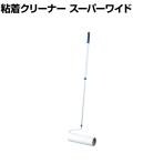 コンドル 清掃用品 プロテック 粘着クリーナー トップローラー スーパーワイド 約幅285×高さ770～1100mm