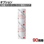 コンドル 清掃用品 プロテック 粘着クリーナー トップローラー ワイド用 スペア