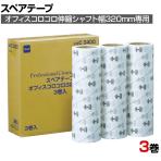 ニトムズ 清掃用品 オフィスコロコロスペア320 幅320mm×40m巻き 3巻入り