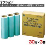 ニトムズ 清掃用品 オフィスコロコロスペアテープ 多用途フロア用 幅320mm×30周巻き 3巻入り