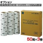 ニトムズ 清掃用品 オフィスコロコロスペアテープ 幅320mm×50周巻き 3巻入り