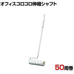 ニトムズ 清掃用品 オフィスコロコロ伸縮シャフト 全長590～1050mm