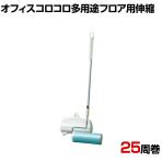 ニトムズ 清掃用品 オフィスコロコロ多用途フロア用伸縮 160 L みどり 全長610～970mm
