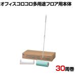 ニトムズ 清掃用品 オフィスコロコロ多用途フロア用本体 全長650～1010mm