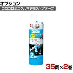 ニトムズ 清掃用品 コロコロ スペアテープミニクルマ用 幅80mm×35周巻き 2巻入り