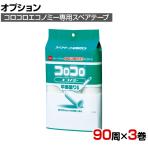 ニトムズ 清掃用品 コロコロスペアテープエコノミー 幅160mm×90周巻き 3巻入り