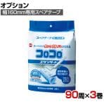 ニトムズ 清掃用品 コロコロスペアテープスタンダード 幅160mm×90周巻き 3巻入り