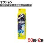 ニトムズ 清掃用品 コロコロスペアテープスマート 幅100mm×50周巻き 2巻入り
