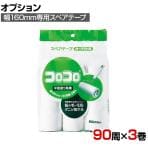 ニトムズ 清掃用品 コロコロスペアテープ平面塗りライト 幅160mm×90周巻き 3巻入り