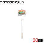 ニトムズ 清掃用品 コロコロフロアクリン 全長610～970mm