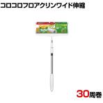 ニトムズ 清掃用品 コロコロフロアクリンワイド伸縮 全長520～990mm