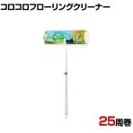 ニトムズ 清掃用品 コロコロフローリングクリーナーワイド伸縮シャフト 全長520～990mm