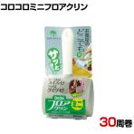 ニトムズ 清掃用品 コロコロミニフロアクリン 全長200mm