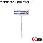 ニトムズ 清掃用品 コロコロワイド伸縮シャフト 全長520～990mm