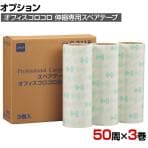 ニトムズ 清掃用品 スペアオフィスコロコロ240 幅240mm×50周巻き 3巻入り