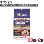 ニトムズ 清掃用品 スペアテープ ハイグレードSC 幅160mm×60周巻き 2巻入り