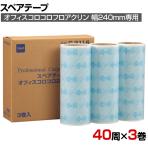 ニトムズ 清掃用品 スペアテープオフィスコロコロフロアクリン240 幅240mm×40周巻き 3巻入り