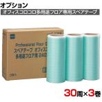 ニトムズ 清掃用品 スペアテープオフィスコロコロ多用途フロア用 幅240mm×30周巻き 3巻入り