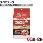ニトムズ 清掃用品 スペアテープハイグレードSC強接着 幅160mm×60周巻き 2巻入り