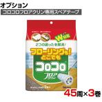 ニトムズ 清掃用品 スペアテープフロアクリン 幅160mm×45周巻き 3巻入り