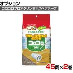 ニトムズ 清掃用品 スペアテープフロアクリン 幅160mm×45周巻き 2巻入り