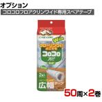 ニトムズ 清掃用品 スペアテープフロアクリンワイド 幅240mm×50周巻き 2巻入り