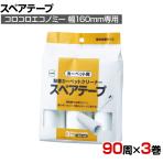 ニトムズ 清掃用品 スペアテープ平面塗り JUMP160 幅160mm×90周巻き 3巻入り