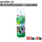 ニトムズ 清掃用品 スペアテープコロコロミニフロアクリン 幅80mm×50周巻き 2巻入り