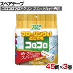 ニトムズ 清掃用品 スペアフロアクリンスカットカット 幅160mm×45周巻き 3巻入り