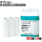 ニトムズ 清掃用品 プロフェッショナルウェアクリーナー エコノミー160 幅160mm×90周巻き 3巻入り