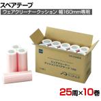 ニトムズ 清掃用品 プロフェッショナルウェアクリーナークッションスペア160 幅160mm×25周巻き 10巻入り